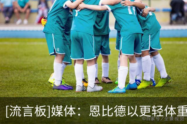 [流言板]媒体：恩比德以更轻体重开启新赛季，有助增强体能&移动能力